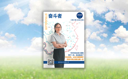 微特企業內刊《奮斗者》- 2020年第1期（總第5期）發布