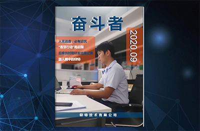 微特企業內刊《奮斗者》- 2020年第2期（總第6期）發布