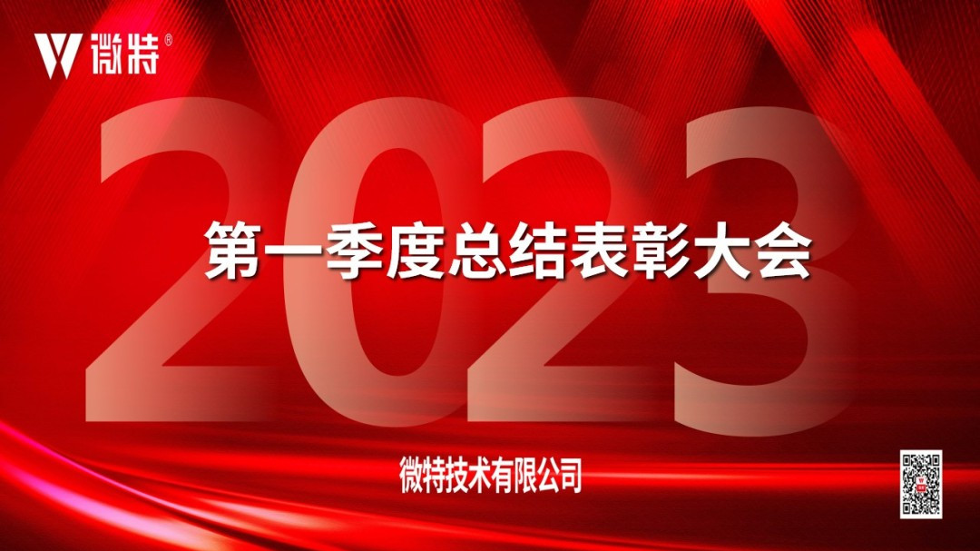 微特2023年第一季度總結表彰大會順利召開