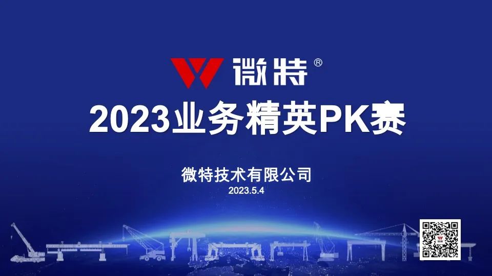 54青年節特別活動｜微特2023業務精英PK賽