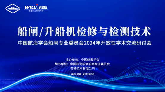 微特技術承辦的“船閘（升船機）檢修與檢測技術”學術交流研討會在宜昌成功舉行